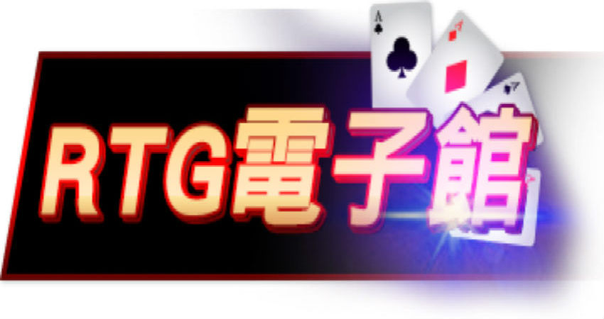 RTG電子遊戲介紹